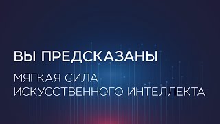 Вы предсказаны. Мягкая сила искусственного интеллекта