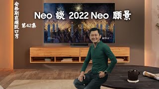 Neo談2022 Neo願景