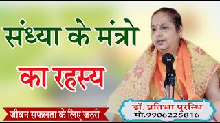 संध्या मंत्रो का रहस्य \डॉ प्रतिभा पुरन्धि \DR. PRATIBHA ACHARYA