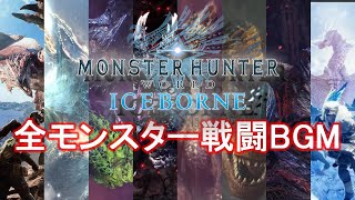 【全部神曲】アイスボーンで流れるモンスターの戦闘BGM集