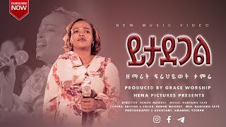 ይታደጋል || Yitadegal || ፍሬህይወት ታምሬ || Frehiwot Tamrie || New Music Video 2022