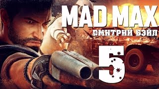 Прохождение MAD MAX (Безумный Макс)— Часть 5: Песчаная Буря.Новый Кузов