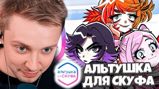 СТИНТ ИГРАЕТ В ИГРУ АЛЬТУШКА ДЛЯ СКУФА / СКУФУСЛУГИ / СТИНТ СТАЛ НАСТОЯЩИМ СКУФОМ