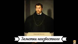 "Заметки неизвестного". Н. Лесков