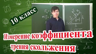 10 класс - Лабораторная работа "Измерение коэффициента трения скольжения"