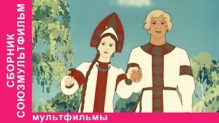 Сборник Союзмультфильм. Советские мультфильмы. StarMediaKids