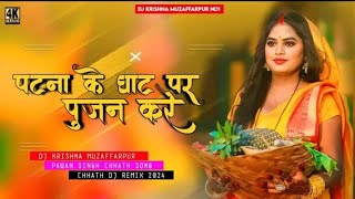 || khortha chath " छठी माई के परबिया सुंदर लागै न Sunils new DJ PAWAN DEOGHAR 🥀Top Bass mix