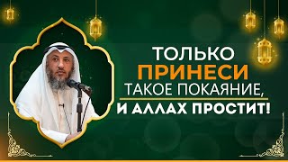 ТОЛЬКО ПРИНЕСИ ТАКОЕ ПОКАЯНИЕ И АЛЛАХ ТОТЧАС ПРОСТИТ! | озвучка | Усман аль Хамис