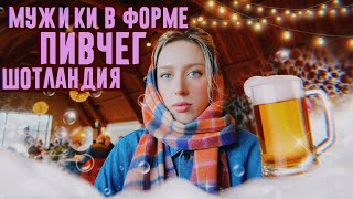 VLOG: Романтика на двоих / Порвали брюхо в Шотландии