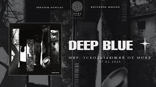 deep blue — мир, ускользающий от меня (Official Audio Stream | Полный трек)