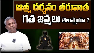 ఆత్మ దర్శనం తరువాత గత జన్మలు తెలుస్తాయా ? | Swami Maitreya #sreesannidhitv