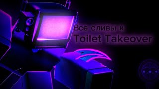 Все сливы к Тойлет Тейковеру. Визуальные и тестовые сливы.