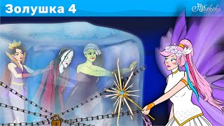 Золушка - Эпизод 4 | 3 ведьмы | Сказки для детей | анимация | Сказки для детей и Мультик