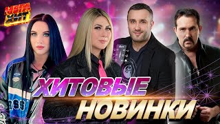 ХИТОВЫЕ НОВИНКИ! НЕ ПРОПУСТИ!!! @MEGA_HIT