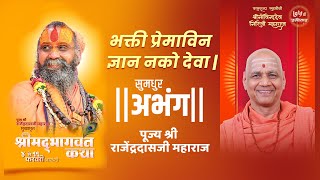 भक्ति प्रेमविण ज्ञान नको देवा - पूज्य श्री. राजेंद्रदसजी महाराज #bhakti #spirituality  #viral