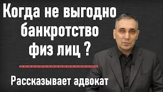 Банкротство физ лиц не выгодно? Банкротство физических лиц - минусы и последствия.