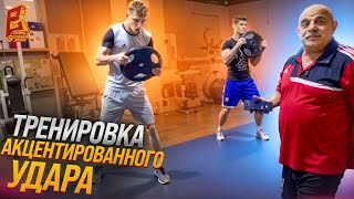 Тренировка Акцентированного Удара - Секрет Успеха в Боксёрском Ринге / Школа бокса Вагифа Ширинова