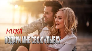 Mirka - Подари мне свою улыбку