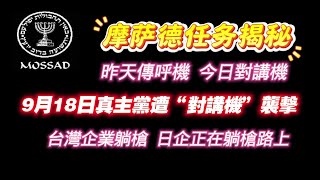 【康萨德任务揭秘】昨天傳呼機，今日對講機。9月18日真主黨遭“對講機”袭击。台灣企業躺槍，日企正在躺槍路上。2024.09.18NO2493#摩萨德#真主党#传呼机#对讲机