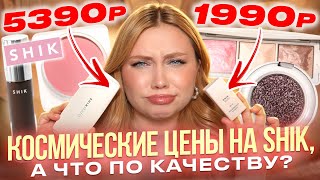 ЛУЧШИЕ И ХУДШИЕ НОВИНКИ ОТ SHIK!ЗАКОС НА ЛЮКС, А ЧТО ВНУТРИ?