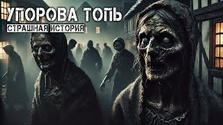 Упорова Топь I Страшная История На Ночь Про Лес