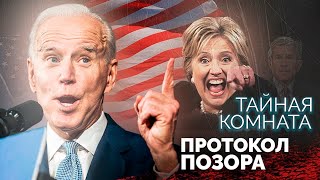 Самые позорные ошибки политиков | Байден, Трамп, Клинтон, Буш-младший, Макрон