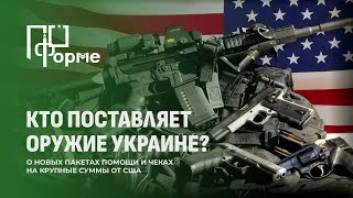 Кто, сколько и зачем поставляет оружие Украине? По форме