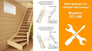 Инструкция по сборке недорогой готовой лестницы ЛС-14М / Assembling a cheap staircase LS-14M