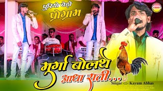 Singer!! Kayum Abbas//डमकच गीत !! मुर्गा बोलथे आधा राती New Nagpuri Video Song Theth Nagpuri 2024