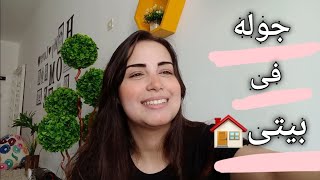 اخيرا جوله فى شقتى 🏠| House Tour