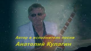 Анатолий Кулагин - Дай Мне Крылья