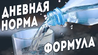 Дневная норма воды. Простая ФОРМУЛА