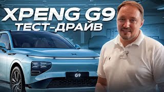 Xpeng G9 Тест Драйв обзор