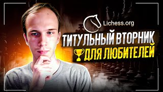 Титульный Вторник для любителей шахмат на lichess.org! || DmitryCHESS Tuesday