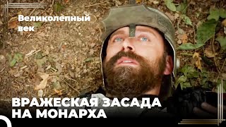 Сулейман Великолепный #26 - Сулейману Угрожает Смертельная Опасность | Великолепный Век