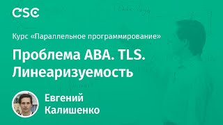 11. Проблема ABA. TLS. Линеаризуемость