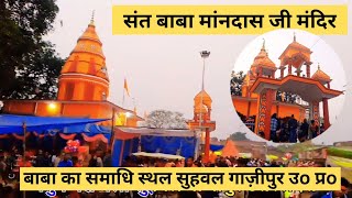 संत मानदास बाबा जी का मंदिर सुहवल गाजीपुर उत्तर प्रदेश #bkmoments