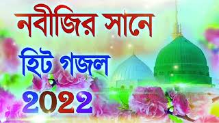 নবীজির সানে খুব সুন্দর গজল||Bangla gazal Bangla new gojol bangal gazol Bangal