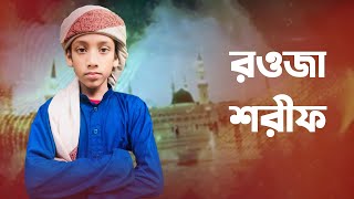 নবীর রওজা শরীফ দেখে মন ভরে না | Nobir Rowja Sharif Dekhe Mon Vore Na By Manjurul Islam