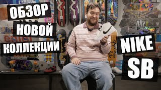 Обзор Новой Поставки Nike SB!