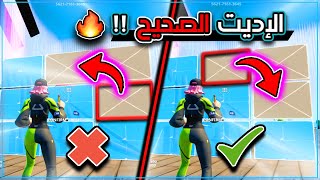 افضل طريقة ل الاديت لازم ضروري انك تعرفها !! ( تحكم افضل ) ✏️⚡️