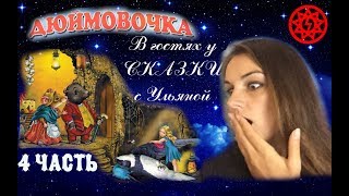 ИСЦЕЛЕНИЕ ДУШИ СКАЗКОЙ "Дюймовочка" 4 часть