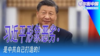 习近平形象恶劣：是中共自己打造的！不准妄议中央、不准妄议经济的结果：大家更相信谣言、妖言｜华尔街中国