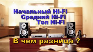 Начальный Hi-Fi Средний Hi-Fi Топ Hi-Fi  В чем разница ?