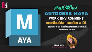 Autodesk Maya สำหรับมือใหม่ การเคลื่อนที่วัตถุ และกล้อง 3 มิติ