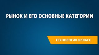 Рынок и его основные категории