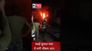 वसई के धूमाल नगर में लगी भीषण आग मची भगदड़।#news #viralvideo #vasaifirenews