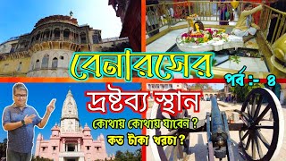 Benaras Tour Guide|বেনারসের দ্রষ্টব্য স্থান|Benaras Sightseeing