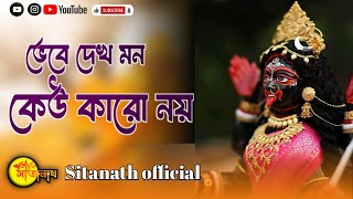 (ভেবে দেখ মন) Bhebe Dekh Mon. shyama sangeet 2023