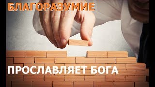 Благоразумие прославляет Бога